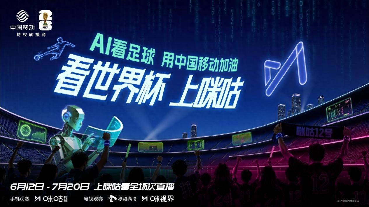 2026世界杯直播来袭！咪咕凭啥成观赛新宠？赛制赛程全解析