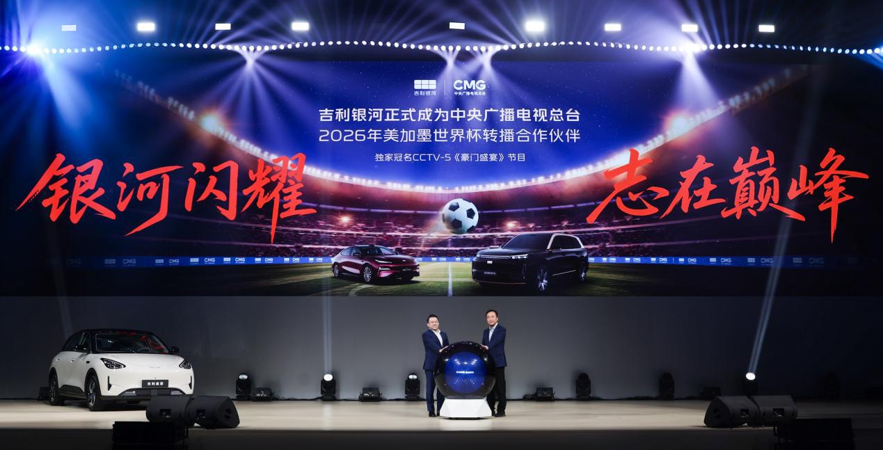 2026 世界杯直播将至，吉利成转播伙伴并冠名豪门盛宴