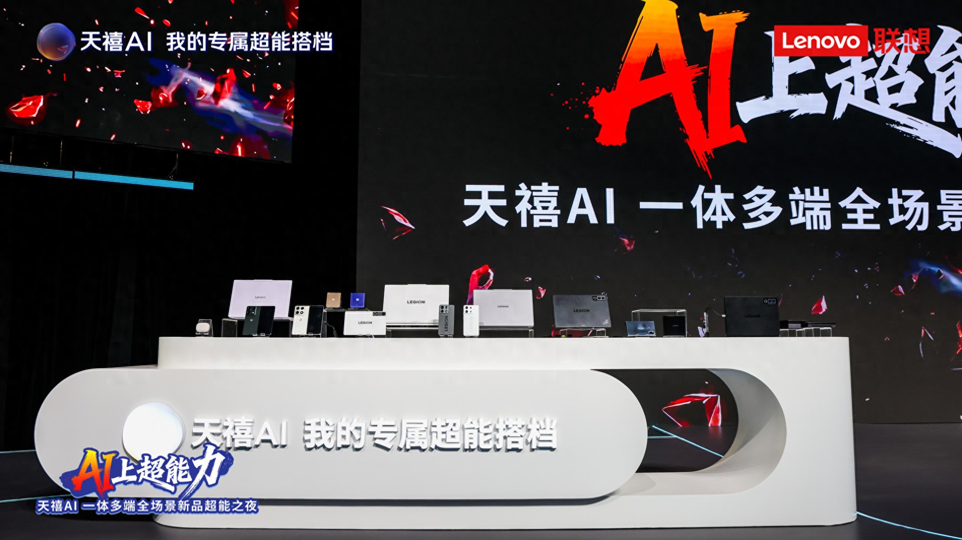 联想新品超能之夜：天禧AI 4.0构建跨设备原生AI体验