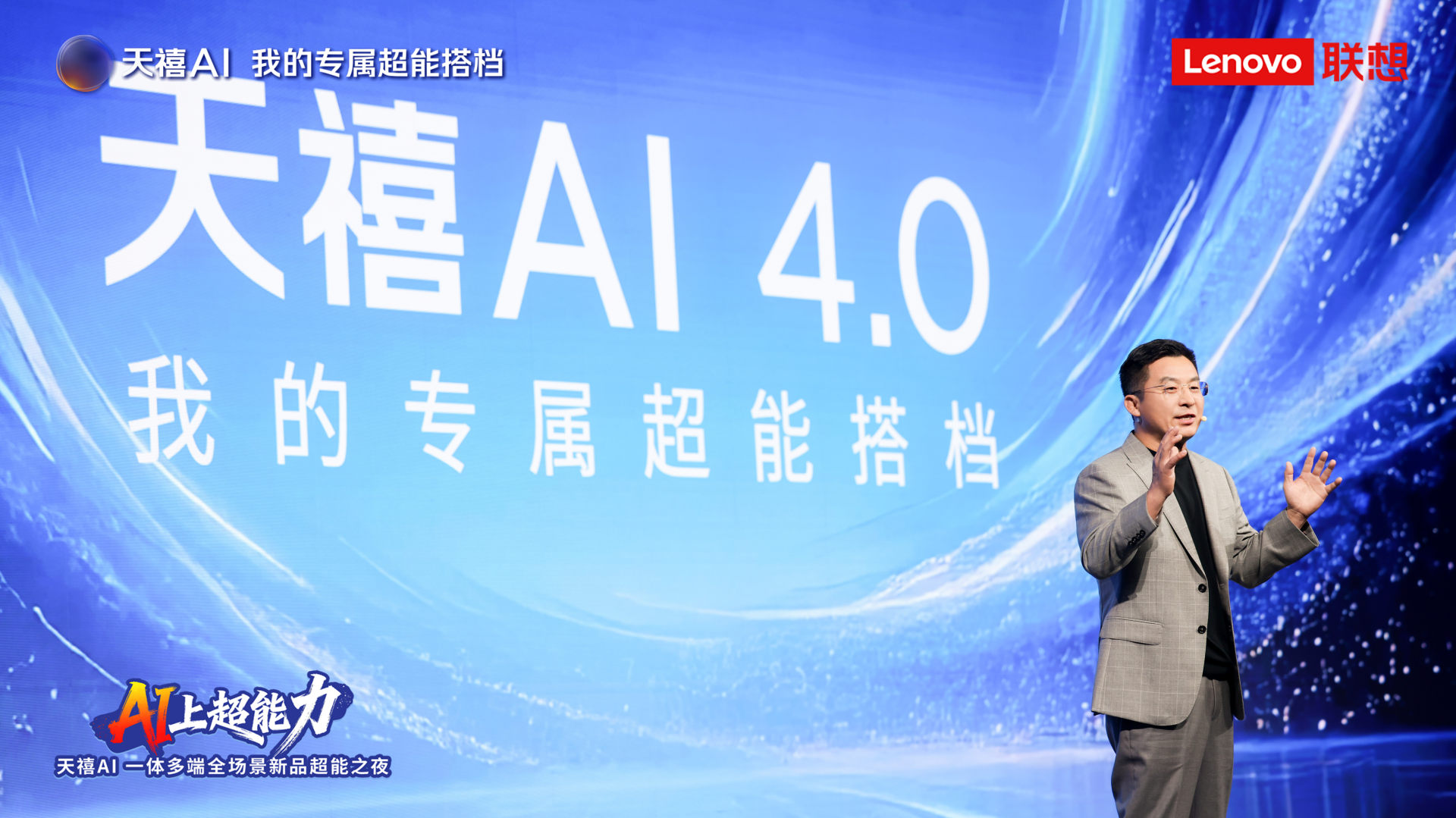 联想新品超能之夜:天禧AI 4.0构建跨设备原生AI体验-第11张图片-开云app在线下载-开云体云app官网入口下载-V3.6.9 联想新品超能之夜:天禧AI 4.0构建跨设备原生AI体验-第11张图片-开云app在线下载-开云体云app官网入口下载-V3.6.9