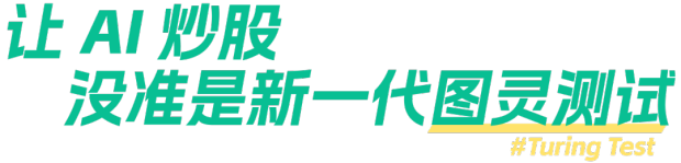 专家探讨AI炒股梦能否实现，选美股3个月观察其真实投资力