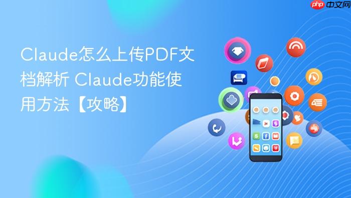 Claude读取PDF无响应？这五种解决方式请查收