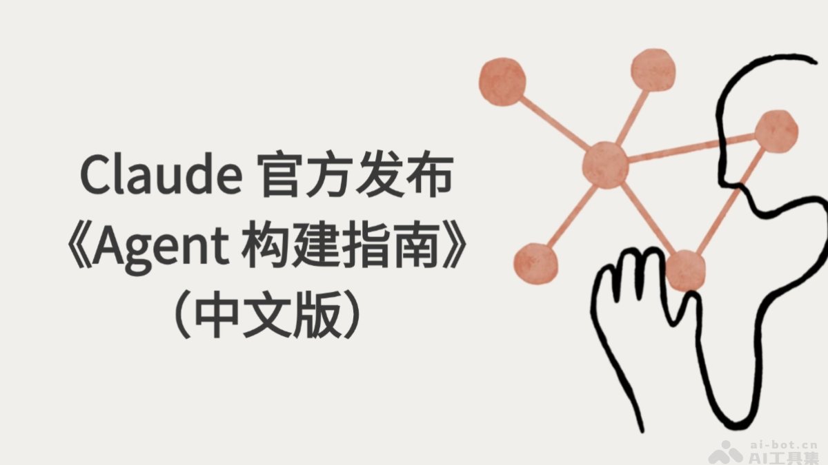 Anthropic公司2024年构建智能体年度总结及开发者指南