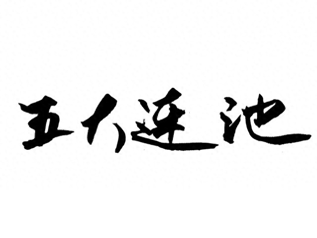 沙特联补赛焦点战！利雅得新月今晚实力分析及胜负预测