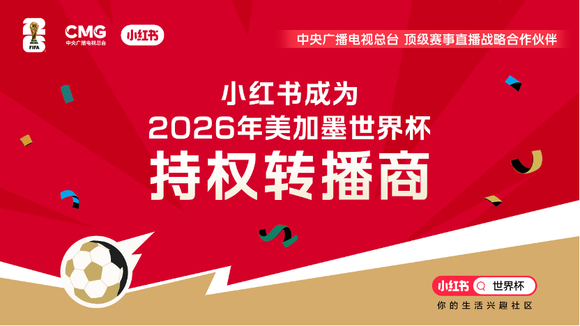 2026足球世界杯在哪看？小红书免费直播全赛事