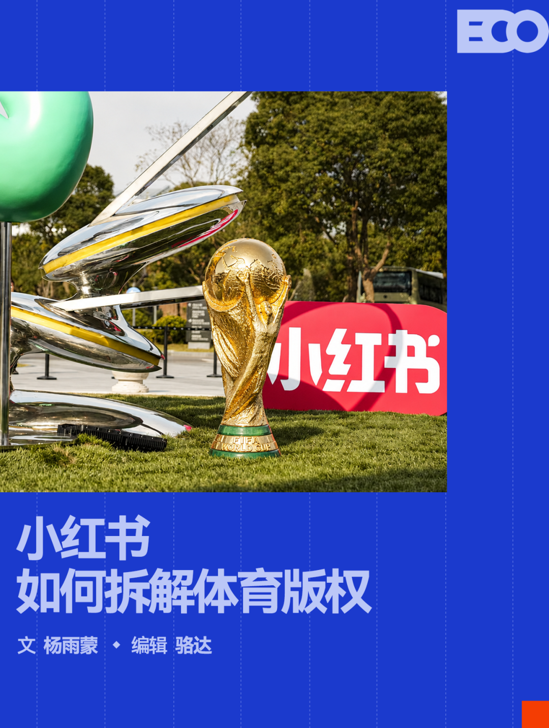 小红书拿下2026世界杯转播权，社区平台首掌体育版权