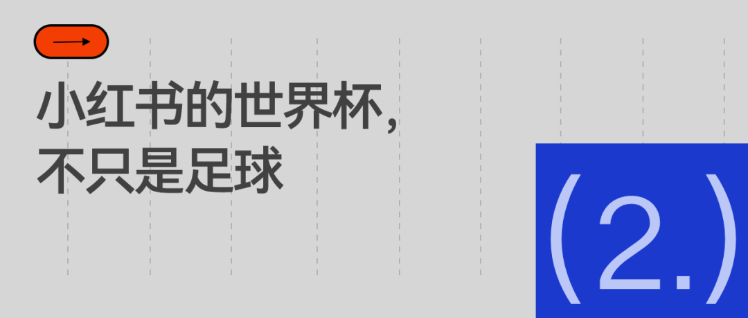 小红书拿下2026世界杯转播权，社区平台首掌体育版权-第5张图片-开云app在线下载-开云体云app官网入口下载-V3.6.9